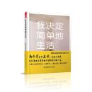 我决定简单地生活-从断舍离到极简主义