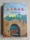 古关民族魂：平型关战役纪实〔作者签赠本〕