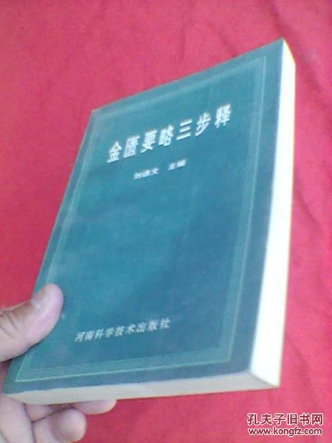 金匮要略三步释