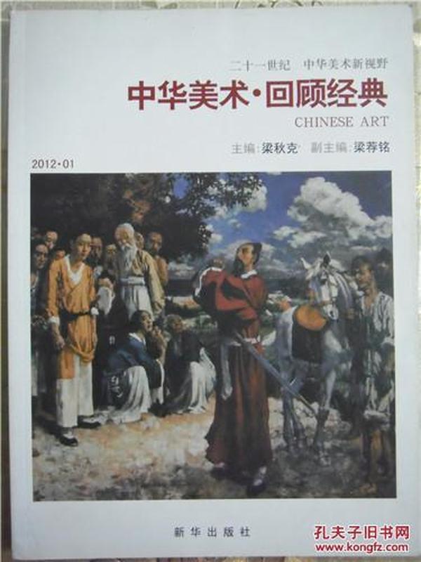 中华美术·回顾经典（2012.01）