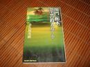 関門・栃木、怨霊の殺人ルート (ジョイ・ノベルス)  2005/3 金久保 茂樹.