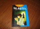 渚ホームズ・クラブ事件ファイル〈Vol.2〉宝石と香水と.・コンと (渚ホームズ・クラブ事件ファイル Vol. 2)/6 湖南堂 かなめ、 えびな みつる