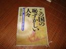 この国の恥ずかしい人々―.政官財民 一億無責任社会の病弊を抉る1998/9   渡辺 正次郎