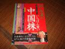 いちばん賢い中国株 (広済堂ベストムック―お金の教科書シ.リーズ (81号))  2005/10/4 永漢, 邱