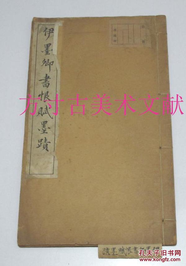 民国老字帖  伊秉绶 平湖朱氏收藏 伊墨卿书恨赋墨迹 稀少 民国三年初版