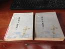 蒋后主秘录上下