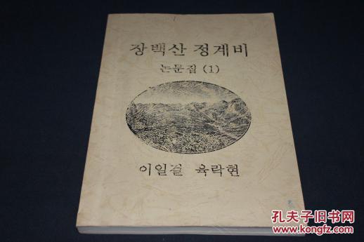 長(zhǎng)白山定界碑論文集 （1） 【朝鮮文】