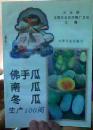 《绿叶菜类生产150问》《芹菜生产150》《佛手瓜  南瓜  冬瓜生产100问》《番茄生产150问》《辣椒生产150问》5本合售