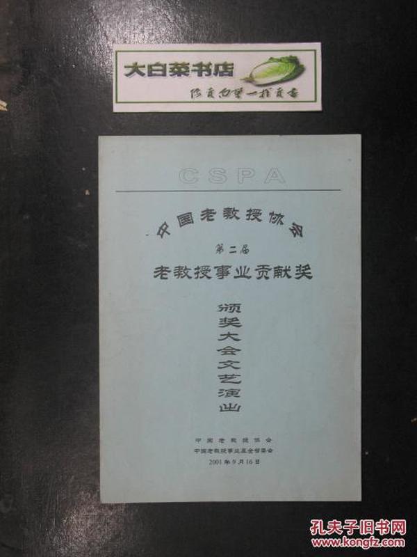 节目单：中国老教授协会第二届老教授事业贡献奖颁奖大会文艺演出(26562)