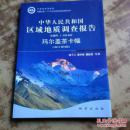 中华人民共和国区域地质调查报告.玛尔盖茶卡幅:比例尺1:250000（含地图）