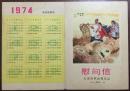 1974年天津市革命委员会上山下乡知青慰问信