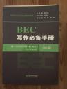 剑桥商务英语应试辅导用书：BEC写作必备手册（中级）