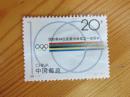 邮票 国际奥林匹克委员会成立一百周年 J（1-1）
