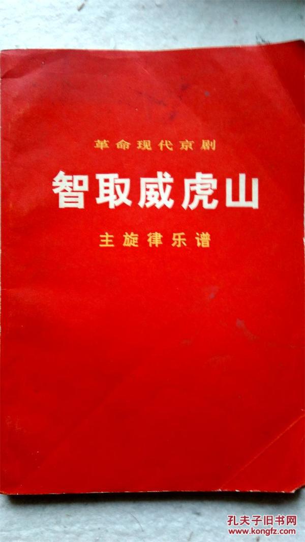 革命现代京剧（智取威虎山）主旋律乐谱