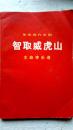 革命现代京剧（智取威虎山）主旋律乐谱