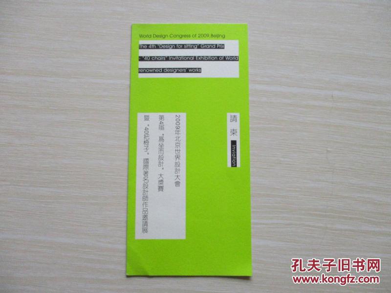 请柬：2009年北京世界设计设计大会第4届 为坐而设计大奖赛 暨40把椅子国际著名设计师作品邀请展 请柬一张！ 622-2