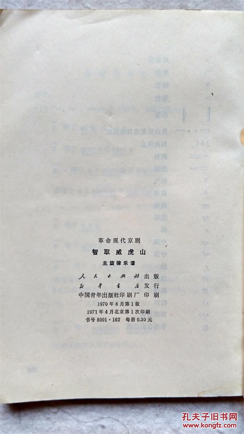 革命现代京剧（智取威虎山）主旋律乐谱