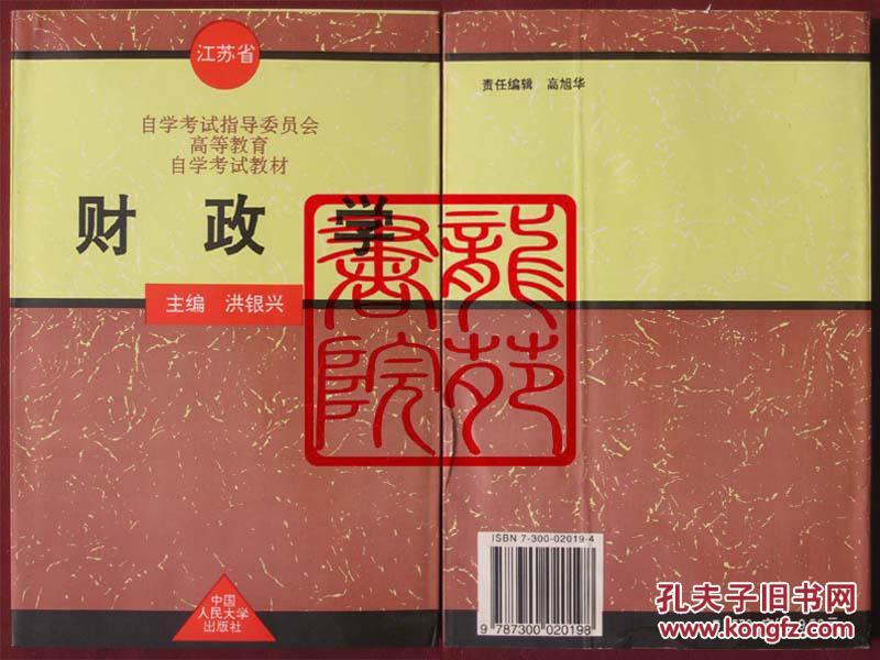 书85品大32开软精装本《财政学》中国人民大学出版社1998年8月1版6印