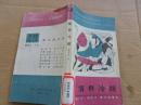 情界冷暖（法国廿世纪文学丛书）