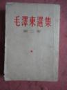 毛泽东选集（第二卷）【1966年西安第4次印刷】 【直版】