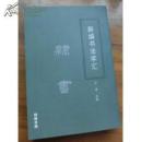 （新编书法字汇）隶书 一版一印仅印5000册竖版大厚册