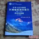 中华人民共和国区域地质调查报告.赤布张错幅:比例尺1：250000（含地图）