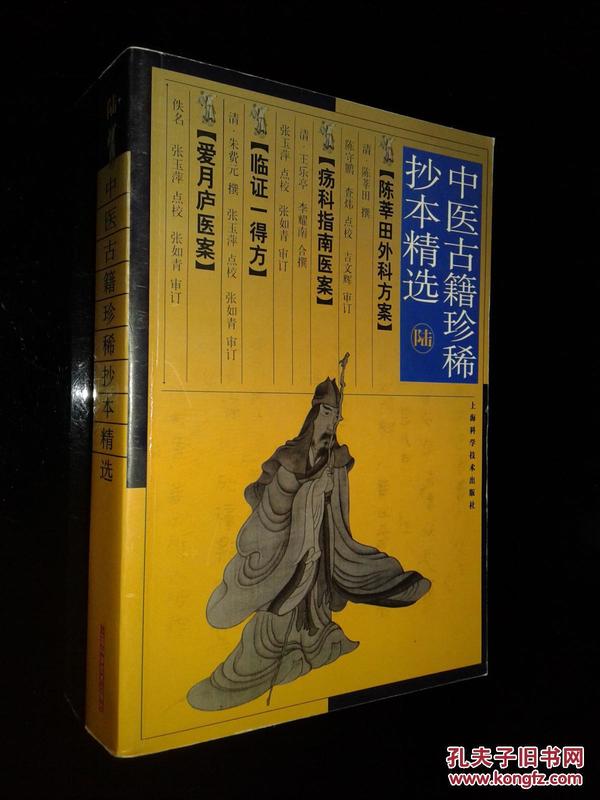 中医古籍珍稀抄本精选·陆（第六/6册）：《陈莘田外科方案》《疡科指南医案》《临证一得方》《爱月庐医案》【一版一印 4200册】