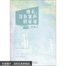 成長(zhǎng) 沒(méi)有掌聲的征途  9787216085960 湖北人民出版社