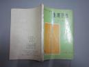 80年代老课本：人教版初中生理卫生教材全一册初中课本教科书 【83年，有笔迹】