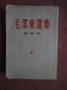 毛泽东选集（第四卷）【1966年上海第4次印刷】 【直版】