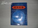 中国典籍名篇分类精译 治国名篇 治家名篇 兵书名篇 治学名篇 修身名篇共5册合售