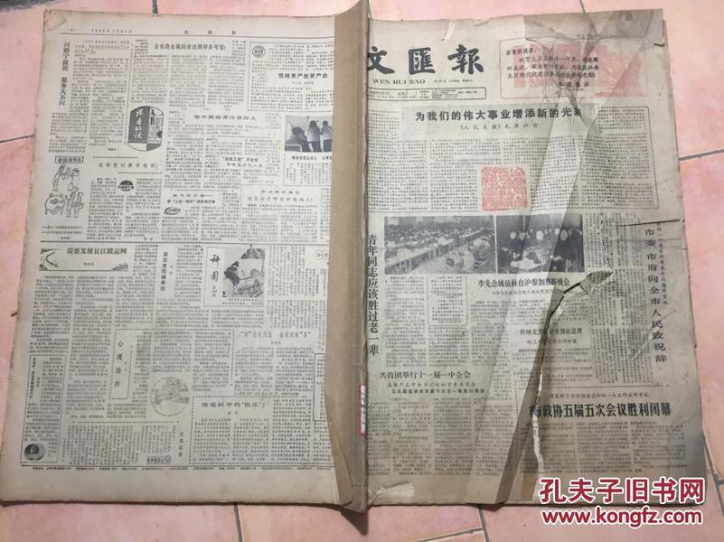 文汇报1983年1月(原报装订1-31期全)实际品像请看图参考