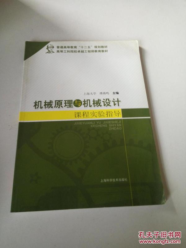 机械原理与机械设计课程实验指导/普通高等教育“十二五”规划教材·高等工科院校卓越工程师教育教材