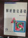 解析数论基础(现代数学基础丛书)