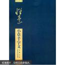 放大本怀素小草千字文