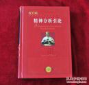 影响世界历史进程的书： 精神分析引论     中文珍藏版      书品如图