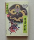 【正版现货】古龙作品集：月异星邪 1997年珠海出版社