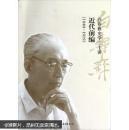 白寿彝史学二十讲：近代前编（1840-1919）【正版 未翻阅】