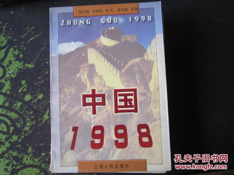 中国1998