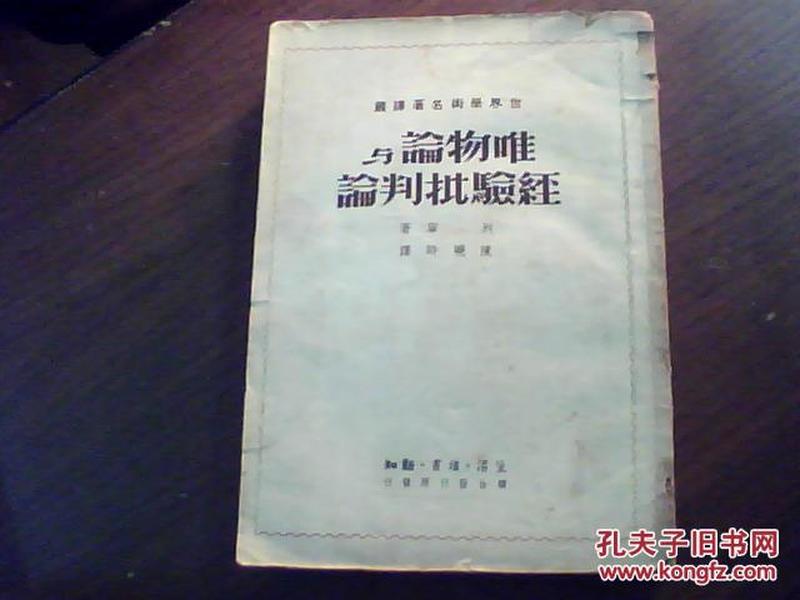 世界学术名著译丛 ：唯物论与经验批判论（49年8月沪初版印5000册）