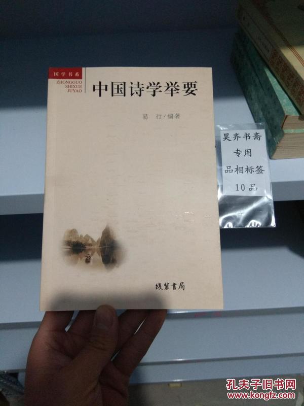 中国诗学举要