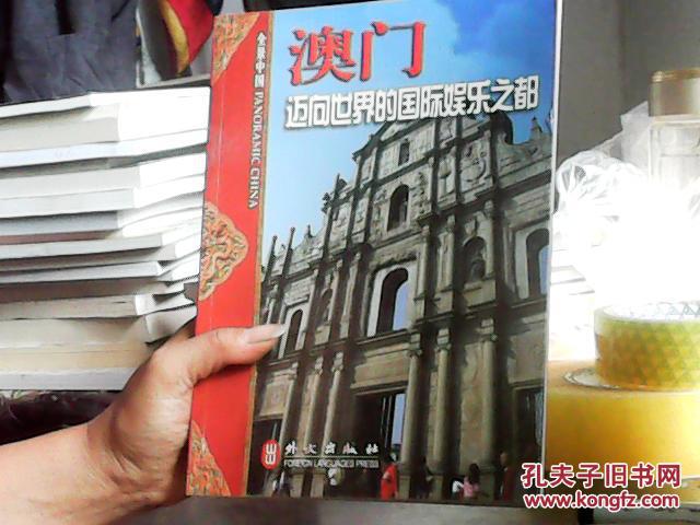 全景中國·澳門：邁向世界的國際娛樂之都