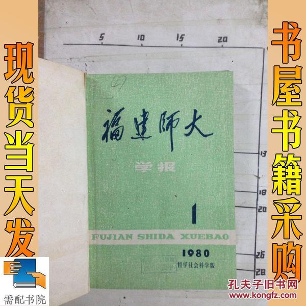 福建师大学报 哲学社会科学版 1980  1-4精装合订本