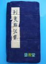 少见老线装手抄本医书【刊良朋汇集】药方85面170页大开本（字迹优美）