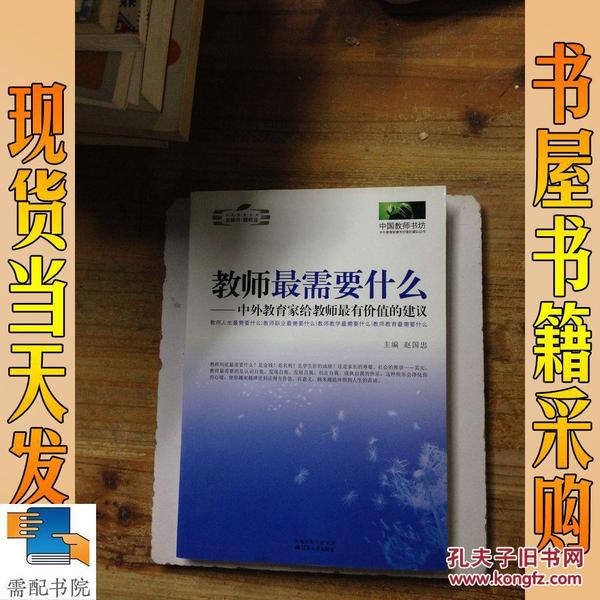 教师最需要什么：中外教育家给教师最有价值的建议