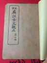 民国版 新体广注古文观止 第六册 卷十一——卷十二 宋明文 内有中华民国三十年五月三十日盖印 字样 赠书籍保护袋 包邮快递宅急送