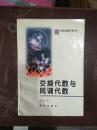 交换代数与同调代数（中国科学院研究生数学丛书）