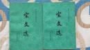 宋文选 上下册 套装全两册 中国古典文学读本丛书 1980年一版一印