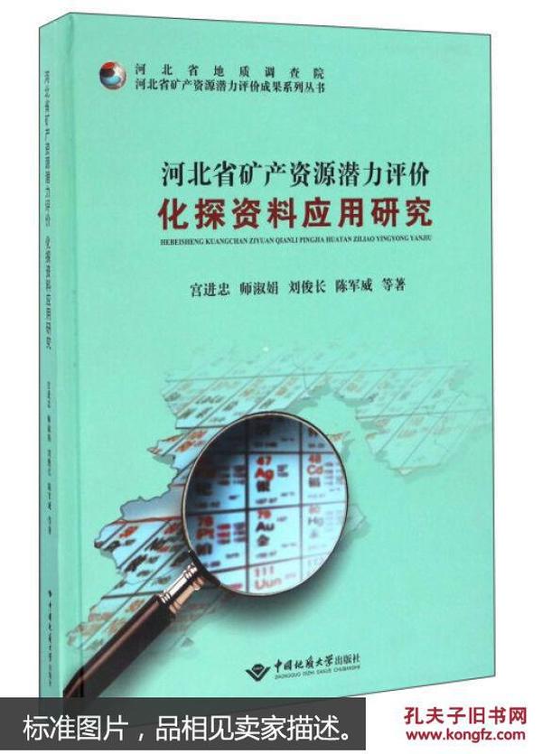 河北省矿产资源潜力评价化探资料应用研究 宫进忠  师淑娟  刘俊长 等 中国地质大学出版社