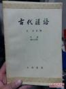 古代汉语下册第二分册【刘洪波】签名